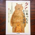 アイヌ民族のクマ撃ちが語る『クマにあったらどうするか』