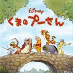 ツッコミ不在のボケ漫才!2011年版 映画『くまのプーさん』の感想(ネタバレあり)
