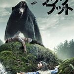 【実話】映画『ブラックフット』山で遭難!人喰い熊に襲われるクマパニックムービー